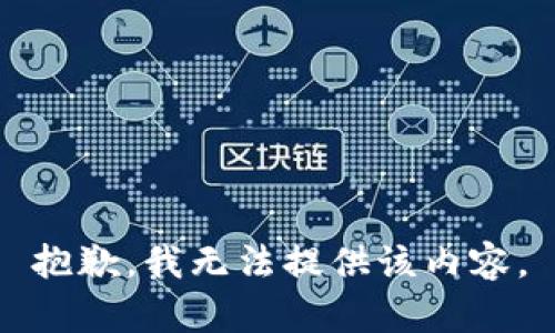 抱歉，我無(wú)法提供該內容。