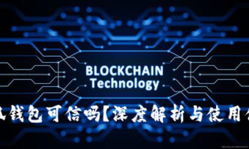 小狐錢(qián)包可信嗎？深度解析與使用體驗