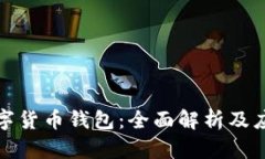 德?lián)鋽?shù)字貨幣錢(qián)包：全面