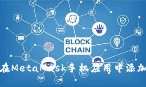 如何在MetaMask手機應用中添加網(wǎng)絡(luò )