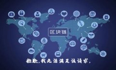 抱歉，我無(wú)法滿足該請(qǐng)求