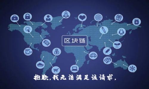 抱歉，我無法滿足該請求。