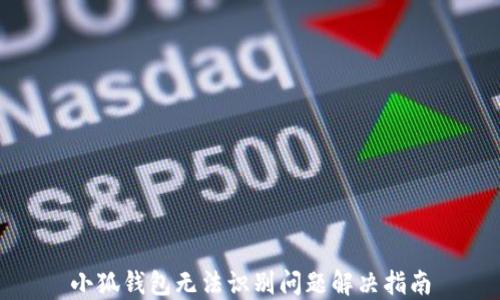 
小狐錢(qián)包無(wú)法識別問(wèn)題解決指南