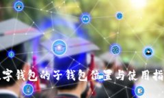 數(shù)字錢包的子錢包位置與