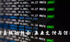 數(shù)字錢包與征信系統(tǒng)的結(jié)