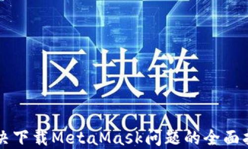 
解決下載MetaMask問(wèn)題的全面指南