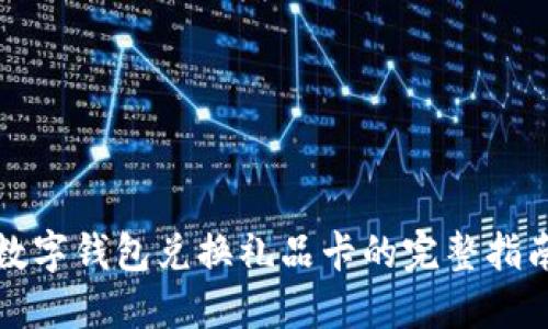 數(shù)字錢包兌換禮品卡的完整指南