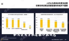 如何使用手機連接小狐錢(qián)