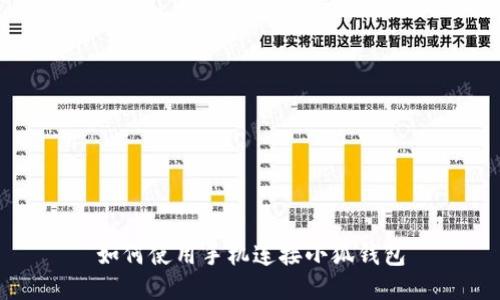 如何使用手機連接小狐錢(qián)包