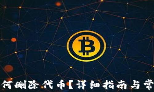 
小狐錢(qián)包如何刪除代幣？詳細指南與常見(jiàn)問(wèn)題解答