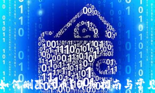 
小狐錢(qián)包如何刪除代幣？詳細指南與常見(jiàn)問(wèn)題解答