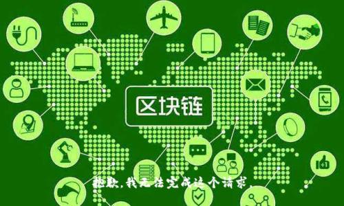 抱歉，我無法完成這個請求。