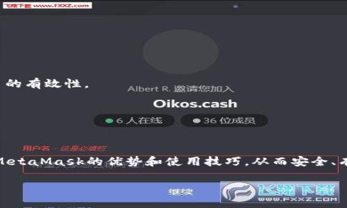http://：全面解析MetaMask以太坊錢(qián)包：安全性、使用技巧與常見(jiàn)問(wèn)題

/guanjianci關(guān)鍵詞/guanjianci：MetaMask, 以太坊錢(qián)包, 加密貨幣

MetaMask是一款備受歡迎的加密貨幣錢(qián)包，主要用于以太坊及其代幣的管理和交易。它不僅允許用戶(hù)安全存儲他們的數字資產(chǎn)，還提供了與去中心化應用（DApp）的無(wú)縫連接。隨著(zhù)加密貨幣的持續發(fā)展，越來(lái)越多的人選擇MetaMask來(lái)滿(mǎn)足他們的數字資產(chǎn)管理需求。本文將詳細介紹MetaMask的特點(diǎn)、安全性、使用技巧，并針對用戶(hù)常見(jiàn)的問(wèn)題進(jìn)行深入解析。

MetaMask錢(qián)包簡(jiǎn)介
MetaMask錢(qián)包是由ConsenSys公司開(kāi)發(fā)的一款瀏覽器擴展和移動(dòng)應用，支持以太坊及以太坊兼容鏈（如Polygon、Binance Smart Chain等）。其主要功能包括存儲以太坊和ERC-20代幣、發(fā)送和接收加密貨幣，以及與去中心化金融（DeFi）平臺、NFT市場(chǎng)等DApp交互。

MetaMask的安全性
安全性是每個(gè)加密貨幣錢(qián)包用戶(hù)最關(guān)心的主題之一。MetaMask采用諸多安全措施來(lái)保護用戶(hù)的資產(chǎn)：首先，用戶(hù)私鑰保存在本地，永遠不會(huì )上傳到服務(wù)器，因此即便是開(kāi)發(fā)者也無(wú)法獲取用戶(hù)的資產(chǎn)；其次，MetaMask支持硬件錢(qián)包集成，增強了資金的安全性。此外，MetaMask還提供了種子短語(yǔ)備份功能，用戶(hù)在創(chuàng  )建錢(qián)包時(shí)會(huì )生成一串獨特的短語(yǔ)組合，這是恢復錢(qián)包的關(guān)鍵。如果這個(gè)短語(yǔ)泄露，黑客可以輕易盜取用戶(hù)的資產(chǎn)，因此用戶(hù)需要妥善保管。

使用MetaMask的技巧
第一步是確保正確安裝MetaMask擴展或應用，并創(chuàng  )建一個(gè)安全的用戶(hù)賬戶(hù)。用戶(hù)應選擇一個(gè)強密碼，并妥善保管種子短語(yǔ)。在使用錢(qián)包進(jìn)行交易時(shí)，推薦使用小額交易進(jìn)行測試，以確保自己的操作無(wú)誤。此外，盡量?jì)H在可靠的網(wǎng)站上使用MetaMask，避免釣魚(yú)網(wǎng)站的風(fēng)險。與DeFi平臺互動(dòng)時(shí)，務(wù)必審查平臺的合約代碼和外部評價(jià)，防止遭遇詐騙。

常見(jiàn)問(wèn)題解析

1. MetaMask如何創(chuàng  )建和恢復錢(qián)包？
創(chuàng  )建MetaMask錢(qián)包的過(guò)程非常簡(jiǎn)單。用戶(hù)需要先下載并安裝MetaMask擴展或應用，然后按照以下步驟進(jìn)行操作：
1. 點(diǎn)擊“創(chuàng  )建錢(qián)包”：用戶(hù)需選擇“創(chuàng  )建新錢(qián)包”選項，并設置一個(gè)強密碼。這個(gè)密碼是在本地存儲的，用于解鎖錢(qián)包。
2. 備份助記詞：在創(chuàng  )建錢(qián)包的過(guò)程中，MetaMask會(huì )生成一組12個(gè)單詞的助記詞，用戶(hù)必須將其妥善保管。若忘記密碼或丟失設備，這都是恢復錢(qián)包的唯一途徑。
3. 確認助記詞：MetaMask會(huì )要求用戶(hù)確認助記詞，確保其已正確記錄。
4. 完成設置：一旦設置完成，用戶(hù)就可以通過(guò)密碼進(jìn)入錢(qián)包。
如果用戶(hù)需要恢復錢(qián)包，只需選擇“導入錢(qián)包”，并輸入助記詞，即可恢復至原賬戶(hù)。
需要注意的是，助記詞是錢(qián)包安全的關(guān)鍵，如果被他人獲得，可能會(huì )導致資產(chǎn)被盜。所以，用戶(hù)切勿與他人分享這一信息，并務(wù)必將其存放在安全的地方。

2. 如何在MetaMask中購買(mǎi)以太坊？
MetaMask支持直接通過(guò)集成的交易服務(wù)購買(mǎi)以太坊，用戶(hù)可以選擇多種支付方式，包括信用卡和借記卡。以下是通過(guò)MetaMask購買(mǎi)以太坊的步驟：
1. 登錄MetaMask錢(qián)包，確保已設置好賬戶(hù)并連接互聯(lián)網(wǎng)。
2. 點(diǎn)擊錢(qián)包界面上的“購買(mǎi)”選項，系統會(huì )顯示可用的購買(mǎi)服務(wù)提供商，用戶(hù)根據自身需求選擇一個(gè)合適的選項。
3. 選擇購買(mǎi)金額與支付方式。此時(shí)，MetaMask會(huì )引導用戶(hù)填寫(xiě)有關(guān)銀行卡的信息，確保支付的安全。
4. 確認交易并完成支付，資金將自動(dòng)添加至用戶(hù)的以太坊錢(qián)包中。
這種購買(mǎi)方式方便快捷，但用戶(hù)需注意評估所選服務(wù)的手續費，以免造成不必要的支出。此外，用戶(hù)也可以通過(guò)其他交易所獲取以太坊，例如Coinbase或Binance，然后將資產(chǎn)轉至MetaMask錢(qián)包。

3. 如何安全地與DApp進(jìn)行交互？
MetaMask用戶(hù)可以通過(guò)該錢(qián)包與海量去中心化應用（DApp）進(jìn)行交互。使用DApp時(shí)，保持安全是重中之重。用戶(hù)可遵循以下安全建議：
1. 確認DApp的合法性：在連接DApp之前，建議用戶(hù)查閱相關(guān)評論、使用案例和社交媒體上的用戶(hù)反饋。選擇信譽(yù)良好的DApp減少風(fēng)險。
2. 使用小額資金：在首次與新DApp進(jìn)行交互時(shí)，最好先使用少量資金進(jìn)行測試。確認DApp的有效性后，再進(jìn)行大額交易。
3. 控制權限：在連接DApp時(shí)，MetaMask會(huì )提示用戶(hù)授予應用某些權限（如獲取地址、進(jìn)行交易等）。用戶(hù)要仔細審查這些權限，確保不授予過(guò)于廣泛的訪(fǎng)問(wèn)權限。
4. 退出不必要的連接：完成與DApp的交互后，用戶(hù)務(wù)必斷開(kāi)與該應用的連接，避免未授權的后續訪(fǎng)問(wèn)。
5. 保護私鑰與助記詞：確保錢(qián)包的私鑰和助記詞絕對安全，切勿通過(guò)任何形式分享給他人。

4. MetaMask的常見(jiàn)問(wèn)題及解決方案
使用MetaMask過(guò)程中，用戶(hù)可能會(huì )遇到一些技術(shù)或使用方面的挑戰。以下是一些常見(jiàn)問(wèn)題及其解決方案：
1. 錢(qián)包無(wú)法連接或加載：如果錢(qián)包無(wú)法正常連接，用戶(hù)可以嘗試清除瀏覽器緩存、重啟瀏覽器，或重新安裝MetaMask。如果問(wèn)題依舊存在，建議在MetaMask的官方支持頁(yè)面獲取幫助。
2. 交易失?。河脩?hù)在進(jìn)行交易時(shí)，可能會(huì )因為“遇到未知錯誤”而導致交易失敗。此時(shí)可嘗試調整Gas費用，增加交易的優(yōu)先級。此外，用戶(hù)可以確認該代幣是否已經(jīng)添加至MetaMask的資產(chǎn)列表中，確保交易的有效性。
3. 找不到資產(chǎn)：如果用戶(hù)在錢(qián)包中找不到某個(gè)代幣，建議檢查是否將該代幣添加至MetaMask中。按照步驟手動(dòng)添加代幣合約地址即可。
4. 不明費用：當用戶(hù)進(jìn)行交易時(shí)，可能會(huì )注意到被收取了較高的Gas費用。此時(shí)，建議用戶(hù)了解當前網(wǎng)絡(luò )的Gas費用波動(dòng)，而選擇合適的交易時(shí)機。
在面對這些常見(jiàn)問(wèn)題時(shí)，用戶(hù)可以通過(guò)官方文檔和社區資源找到詳細的解決方案，確保良好的使用體驗。

總結
MetaMask作為一款流行的以太坊錢(qián)包，早已在加密貨幣領(lǐng)域占據重要地位。它的安全性、對DApp的支持及用戶(hù)友好的界面使其深受用戶(hù)好評。通過(guò)本文的詳細介紹和常見(jiàn)問(wèn)題解析，用戶(hù)能夠更深入理解MetaMask的優(yōu)勢和使用技巧，從而安全、有效地管理自己的數字資產(chǎn)。

無(wú)論是剛入門(mén)的用戶(hù)還是經(jīng)驗豐富的投資者，MetaMask都能為其提供豐富的功能與便利。隨著(zhù)個(gè)人資產(chǎn)對數字化管理的需求日益增長(cháng)，MetaMask無(wú)疑是用戶(hù)管理以太坊及其代幣的理想選擇。