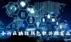 最安全的區(qū)塊鏈錢包軟件