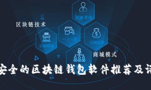 最安全的區(qū)塊鏈錢包軟件推薦及評(píng)測(cè)