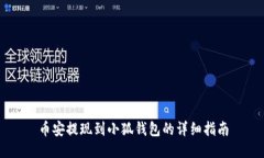 幣安提現到小狐錢(qián)包的詳