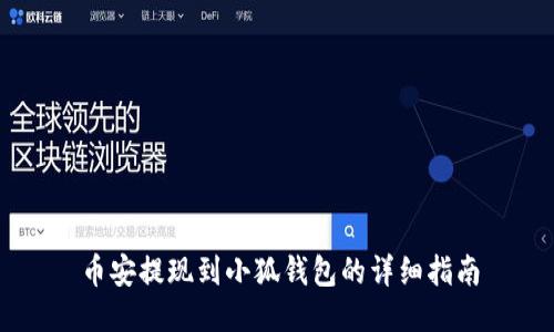 幣安提現到小狐錢(qián)包的詳細指南