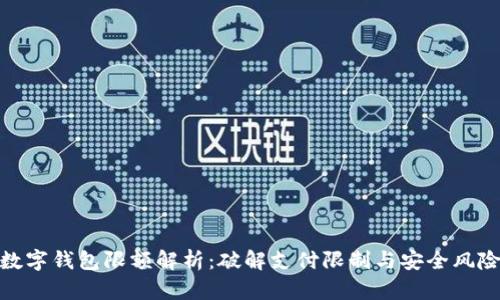 數(shù)字錢包限額解析：破解支付限制與安全風(fēng)險(xiǎn)