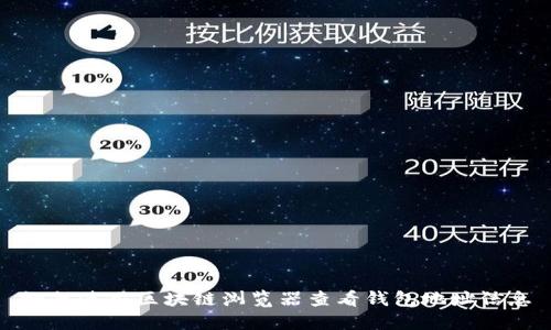 如何使用區(qū)塊鏈瀏覽器查看錢包地址信息