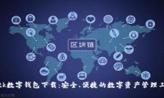 : tk數(shù)字錢包下載：安全、