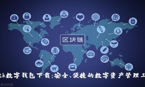 : tk數(shù)字錢包下載：安全、便捷的數(shù)字資產(chǎn)管理工具