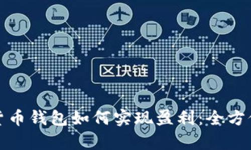 加密貨幣錢包如何實現(xiàn)盈利：全方位解析