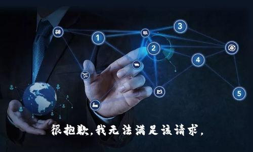 很抱歉，我無(wú)法滿(mǎn)足該請求。