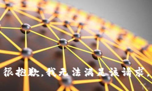 很抱歉，我無(wú)法滿(mǎn)足該請求。