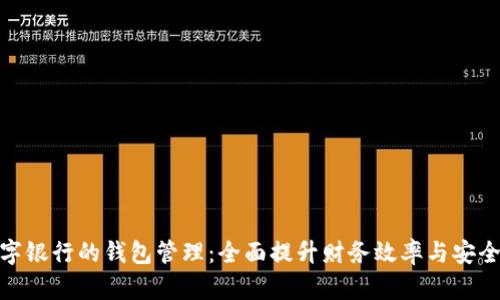 數(shù)字銀行的錢包管理：全面提升財(cái)務(wù)效率與安全性