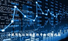 小狐錢(qián)包私鑰恢復賬號的完整指南