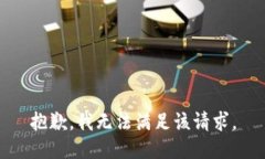 抱歉，我無法滿足該請(qǐng)求
