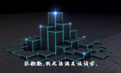 很抱歉，我無(wú)法滿(mǎn)足該請求。