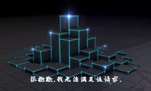 很抱歉，我無(wú)法滿(mǎn)足該請求。