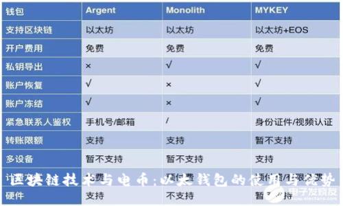 區(qū)塊鏈技術(shù)與電幣：以太錢包的使用與優(yōu)勢