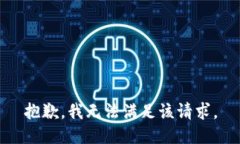 抱歉，我無(wú)法滿(mǎn)足該請求。