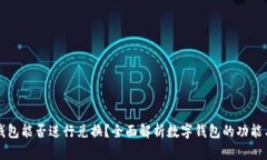 數(shù)字錢包能否進行兌換？