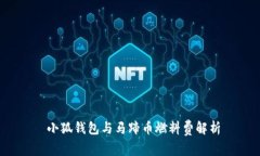  小狐錢(qián)包與馬蹄幣燃料費解析