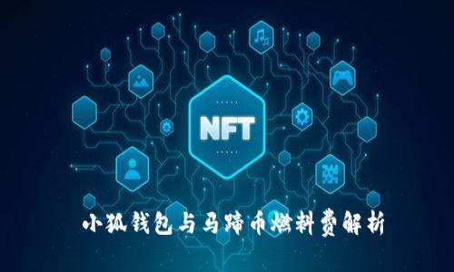  小狐錢(qián)包與馬蹄幣燃料費解析