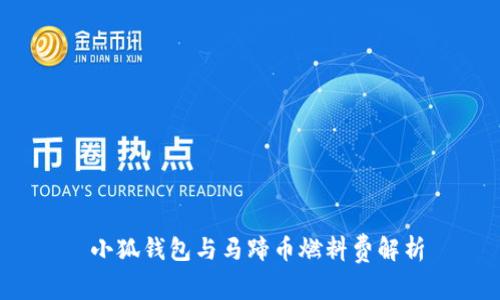  小狐錢(qián)包與馬蹄幣燃料費解析