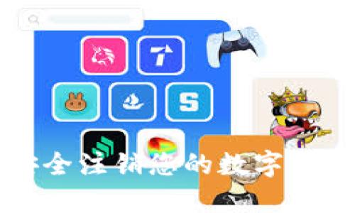 如何安全注銷您的數(shù)字錢包賬戶
