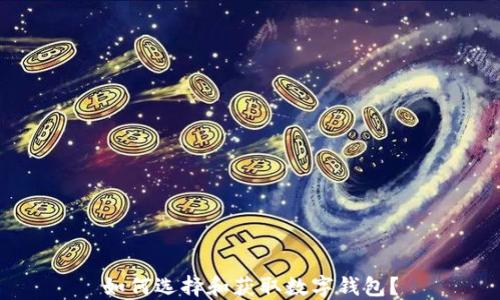 
如何選擇和獲取數(shù)字錢(qián)包？