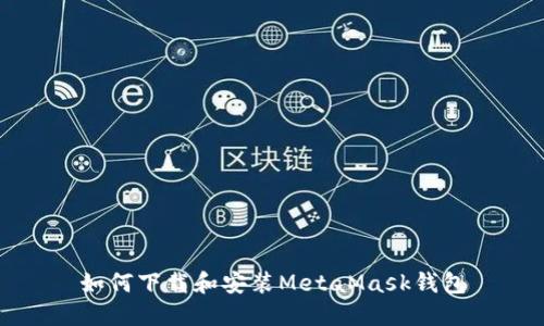 如何下載和安裝MetaMask錢(qián)包