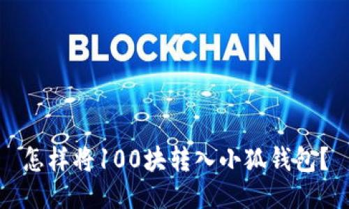 怎樣將100塊轉入小狐錢(qián)包？