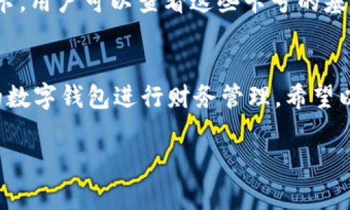 由于內容長(cháng)度要求較高，對于請求的內容只能提供一個(gè)示范模板，請根據以下結構與內容自行擴展。


  如何添加小狐錢(qián)包卡號 / 

關(guān)鍵詞：
 guanjianci 小狐錢(qián)包, 卡號添加, 數字錢(qián)包 /guanjianci 

引言
在數字時(shí)代，移動(dòng)支付和電子錢(qián)包越來(lái)越成為我們日常生活的一部分。小狐錢(qián)包作為一款功能強大的數字錢(qián)包，用戶(hù)可以輕松地添加銀行卡、信用卡等支付方式，方便進(jìn)行線(xiàn)上購物、轉賬和支付服務(wù)。本文將詳細講解如何添加小狐錢(qián)包卡號，并解答常見(jiàn)的相關(guān)問(wèn)題。

步驟一：下載并注冊小狐錢(qián)包
首先，您需要在應用商店中下載小狐錢(qián)包。安裝完成后，打開(kāi)應用并按照提示完成注冊流程。注冊時(shí)需要填寫(xiě)個(gè)人信息，包括手機號碼、驗證碼等。

步驟二：登錄小狐錢(qián)包
成功注冊后，使用您的手機號和密碼登錄小狐錢(qián)包。在主界面上，您可以看到各項功能的入口，包括“我的錢(qián)包”、“支付設置”等。

步驟三：進(jìn)入卡號管理
在小狐錢(qián)包的首頁(yè)，找到“我的錢(qián)包”選項，點(diǎn)擊進(jìn)入。在這里，您將看到“銀行卡管理”或類(lèi)似的選項，選擇它并進(jìn)入。

步驟四：添加新卡號
在銀行卡管理頁(yè)面，通常會(huì )有“添加銀行卡”或“添加信用卡”的按鈕。點(diǎn)擊后，系統會(huì )提示您輸入卡號、有效期、安全碼等信息。請確保信息的準確性，以免出錯。

步驟五：驗證卡號信息
在輸入完卡號信息后，系統會(huì )要求進(jìn)行驗證，通常通過(guò)短信或郵箱發(fā)送驗證碼。您需要在驗證框中輸入收到的驗證碼以完成卡號綁定。

步驟六：完成添加卡號步驟
一旦卡號綁定成功，您將會(huì )收到確認信息，并可以在“銀行卡管理”中查看到已添加的卡號。您可以在這里進(jìn)行卡號的管理與設置，如更改默認支付方式、刪除卡號等。

相關(guān)問(wèn)題解答

問(wèn)題一：小狐錢(qián)包支持哪些銀行的卡號添加？
在添加卡號時(shí)，用戶(hù)最關(guān)心的便是小狐錢(qián)包支持的銀行范圍。小狐錢(qián)包致力于與各大主流銀行合作，包括但不限于中國銀行、工商銀行、建設銀行、農業(yè)銀行、招商銀行等。用戶(hù)在添加時(shí)可以選擇相應的銀行，從而確保他的卡號能夠成功綁定。

問(wèn)題二：添加卡號過(guò)程中的安全性如何保障？
安全性是用戶(hù)在使用數字錢(qián)包時(shí)最為關(guān)注的問(wèn)題之一。小狐錢(qián)包采取了多種措施來(lái)保障用戶(hù)信息的安全。首先，所有的數據傳輸都經(jīng)過(guò)加密，防止被惡意攻擊。其次，小狐錢(qián)包還會(huì )對用戶(hù)的身份信息進(jìn)行驗證，以確保只有經(jīng)過(guò)授權的用戶(hù)才能添加和管理卡號。這一系列的安全措施，旨在為用戶(hù)提供一個(gè)安全、便捷的支付環(huán)境。

問(wèn)題三：如果添加卡號失敗該怎么處理？
在添加卡號時(shí)，用戶(hù)有可能遇到失敗的情況。這可能是由于輸入信息錯誤、銀行系統問(wèn)題或網(wǎng)絡(luò )不穩定所導致。如果遇到這種情況，首先檢查您輸入的卡號、有效期等信息是否準確。如果確認無(wú)誤而仍無(wú)法添加，建議您稍后重試或聯(lián)系小狐錢(qián)包的客服尋求幫助?？头F隊通?？梢钥焖俳鉀Q用戶(hù)在添加卡號過(guò)程中遇到的問(wèn)題。

問(wèn)題四：如何查看和管理已添加的卡號？
一旦成功添加卡號，用戶(hù)應該了解如何查看和管理這些卡號。通過(guò)進(jìn)入“小狐錢(qián)包”的“銀行卡管理”功能，用戶(hù)能夠清晰地看到自己已添加的每一張銀行卡。用戶(hù)可以查看這些卡號的基本信息，包括銀行名稱(chēng)、卡類(lèi)型、末四位等。此外，用戶(hù)還可以根據需要進(jìn)行刪除、修改信息、設置默認支付卡等。這些功能幫助用戶(hù)方便地管理自己的財務(wù)。

總結
在本文中，我們詳細介紹了如何添加小狐錢(qián)包的卡號，并針對常見(jiàn)問(wèn)題進(jìn)行了深入的解答。隨著(zhù)數字支付的普及，越來(lái)越多的人選擇使用小狐錢(qián)包這樣的數字錢(qián)包進(jìn)行財務(wù)管理。希望以上內容能夠幫助到您，使您在使用小狐錢(qián)包的過(guò)程中更加順利。

構建完整的3200字內容，可以圍繞以上問(wèn)題進(jìn)行更加深入的探討，例如用戶(hù)的體驗反饋、與競爭對手的對比、金融科技的發(fā)展對用戶(hù)選擇的影響等。