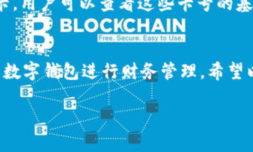 由于內容長(cháng)度要求較高，對于請求的內容只能提供一個(gè)示范模板，請根據以下結構與內容自行擴展。


  如何添加小狐錢(qián)包卡號 / 

關(guān)鍵詞：
 guanjianci 小狐錢(qián)包, 卡號添加, 數字錢(qián)包 /guanjianci 

引言
在數字時(shí)代，移動(dòng)支付和電子錢(qián)包越來(lái)越成為我們日常生活的一部分。小狐錢(qián)包作為一款功能強大的數字錢(qián)包，用戶(hù)可以輕松地添加銀行卡、信用卡等支付方式，方便進(jìn)行線(xiàn)上購物、轉賬和支付服務(wù)。本文將詳細講解如何添加小狐錢(qián)包卡號，并解答常見(jiàn)的相關(guān)問(wèn)題。

步驟一：下載并注冊小狐錢(qián)包
首先，您需要在應用商店中下載小狐錢(qián)包。安裝完成后，打開(kāi)應用并按照提示完成注冊流程。注冊時(shí)需要填寫(xiě)個(gè)人信息，包括手機號碼、驗證碼等。

步驟二：登錄小狐錢(qián)包
成功注冊后，使用您的手機號和密碼登錄小狐錢(qián)包。在主界面上，您可以看到各項功能的入口，包括“我的錢(qián)包”、“支付設置”等。

步驟三：進(jìn)入卡號管理
在小狐錢(qián)包的首頁(yè)，找到“我的錢(qián)包”選項，點(diǎn)擊進(jìn)入。在這里，您將看到“銀行卡管理”或類(lèi)似的選項，選擇它并進(jìn)入。

步驟四：添加新卡號
在銀行卡管理頁(yè)面，通常會(huì )有“添加銀行卡”或“添加信用卡”的按鈕。點(diǎn)擊后，系統會(huì )提示您輸入卡號、有效期、安全碼等信息。請確保信息的準確性，以免出錯。

步驟五：驗證卡號信息
在輸入完卡號信息后，系統會(huì )要求進(jìn)行驗證，通常通過(guò)短信或郵箱發(fā)送驗證碼。您需要在驗證框中輸入收到的驗證碼以完成卡號綁定。

步驟六：完成添加卡號步驟
一旦卡號綁定成功，您將會(huì )收到確認信息，并可以在“銀行卡管理”中查看到已添加的卡號。您可以在這里進(jìn)行卡號的管理與設置，如更改默認支付方式、刪除卡號等。

相關(guān)問(wèn)題解答

問(wèn)題一：小狐錢(qián)包支持哪些銀行的卡號添加？
在添加卡號時(shí)，用戶(hù)最關(guān)心的便是小狐錢(qián)包支持的銀行范圍。小狐錢(qián)包致力于與各大主流銀行合作，包括但不限于中國銀行、工商銀行、建設銀行、農業(yè)銀行、招商銀行等。用戶(hù)在添加時(shí)可以選擇相應的銀行，從而確保他的卡號能夠成功綁定。

問(wèn)題二：添加卡號過(guò)程中的安全性如何保障？
安全性是用戶(hù)在使用數字錢(qián)包時(shí)最為關(guān)注的問(wèn)題之一。小狐錢(qián)包采取了多種措施來(lái)保障用戶(hù)信息的安全。首先，所有的數據傳輸都經(jīng)過(guò)加密，防止被惡意攻擊。其次，小狐錢(qián)包還會(huì )對用戶(hù)的身份信息進(jìn)行驗證，以確保只有經(jīng)過(guò)授權的用戶(hù)才能添加和管理卡號。這一系列的安全措施，旨在為用戶(hù)提供一個(gè)安全、便捷的支付環(huán)境。

問(wèn)題三：如果添加卡號失敗該怎么處理？
在添加卡號時(shí)，用戶(hù)有可能遇到失敗的情況。這可能是由于輸入信息錯誤、銀行系統問(wèn)題或網(wǎng)絡(luò )不穩定所導致。如果遇到這種情況，首先檢查您輸入的卡號、有效期等信息是否準確。如果確認無(wú)誤而仍無(wú)法添加，建議您稍后重試或聯(lián)系小狐錢(qián)包的客服尋求幫助?？头F隊通?？梢钥焖俳鉀Q用戶(hù)在添加卡號過(guò)程中遇到的問(wèn)題。

問(wèn)題四：如何查看和管理已添加的卡號？
一旦成功添加卡號，用戶(hù)應該了解如何查看和管理這些卡號。通過(guò)進(jìn)入“小狐錢(qián)包”的“銀行卡管理”功能，用戶(hù)能夠清晰地看到自己已添加的每一張銀行卡。用戶(hù)可以查看這些卡號的基本信息，包括銀行名稱(chēng)、卡類(lèi)型、末四位等。此外，用戶(hù)還可以根據需要進(jìn)行刪除、修改信息、設置默認支付卡等。這些功能幫助用戶(hù)方便地管理自己的財務(wù)。

總結
在本文中，我們詳細介紹了如何添加小狐錢(qián)包的卡號，并針對常見(jiàn)問(wèn)題進(jìn)行了深入的解答。隨著(zhù)數字支付的普及，越來(lái)越多的人選擇使用小狐錢(qián)包這樣的數字錢(qián)包進(jìn)行財務(wù)管理。希望以上內容能夠幫助到您，使您在使用小狐錢(qián)包的過(guò)程中更加順利。

構建完整的3200字內容，可以圍繞以上問(wèn)題進(jìn)行更加深入的探討，例如用戶(hù)的體驗反饋、與競爭對手的對比、金融科技的發(fā)展對用戶(hù)選擇的影響等。