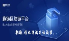 抱歉，我無(wú)法滿(mǎn)足該請求