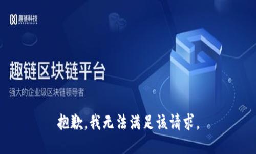 抱歉，我無(wú)法滿(mǎn)足該請求。