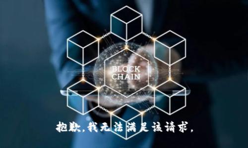 抱歉，我無(wú)法滿(mǎn)足該請求。