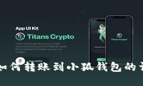 TP錢(qián)包如何轉賬到小狐錢(qián)包的詳細指南
