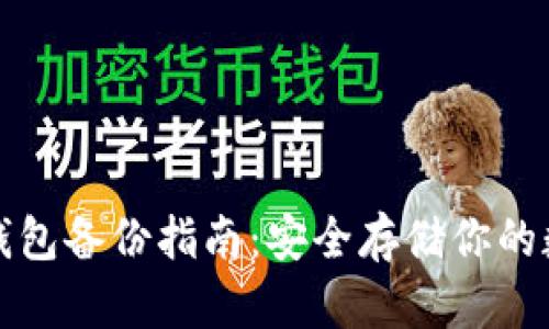 數(shù)字幣錢包備份指南：安全存儲你的數(shù)字資產(chǎn)